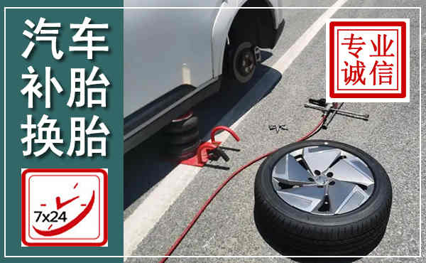 临朐汽车换轮胎,附近上门换轮胎电话