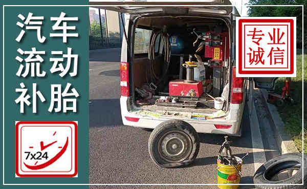 临朐汽车流动补胎,附近补胎电话
