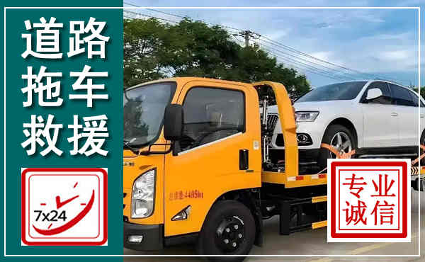 临朐拖车救援,汽车救援拖车电话
