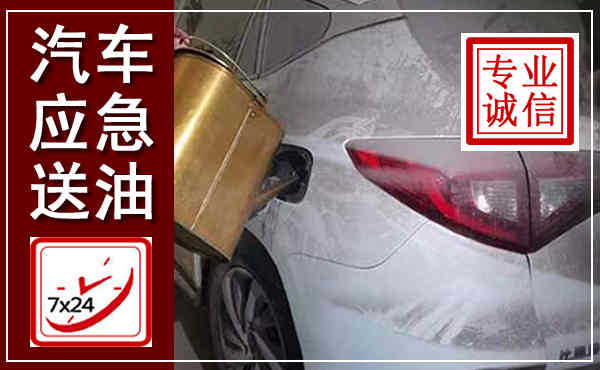 临朐汽车送油救援,附近上门送油电话