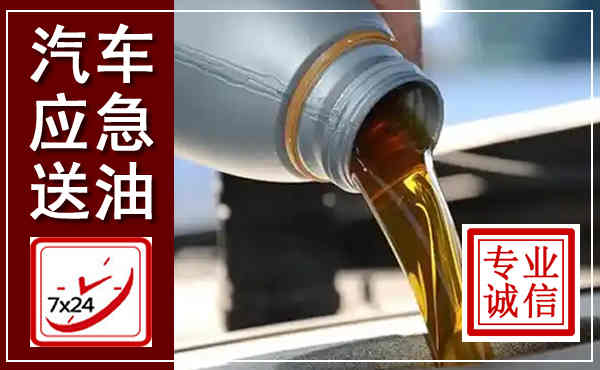 临朐汽车送燃油救援,附近上门送燃油电话