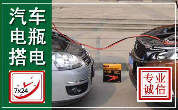 临朐汽车搭电,附近电瓶搭电救援电话