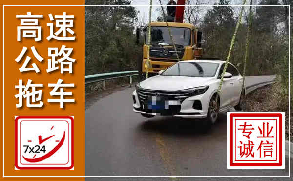 临朐高速公路拖车,附近高速公路拖车救援电话