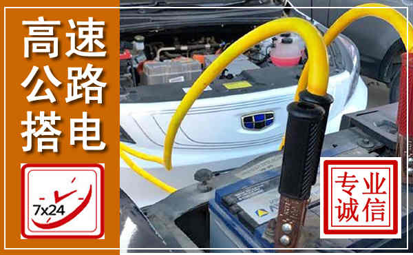 临朐高速公路汽车搭电,中途电瓶维修电话