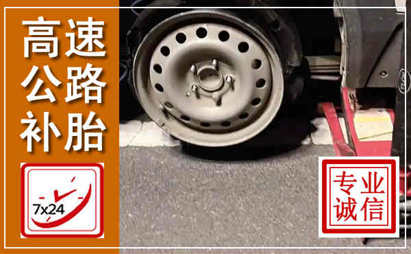 临朐高速公路流动补胎,汽车换轮胎电话