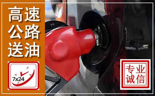 临朐高速公路汽车送油,汽车救援送油电话