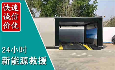 临朐新能源汽车救援场景与案例